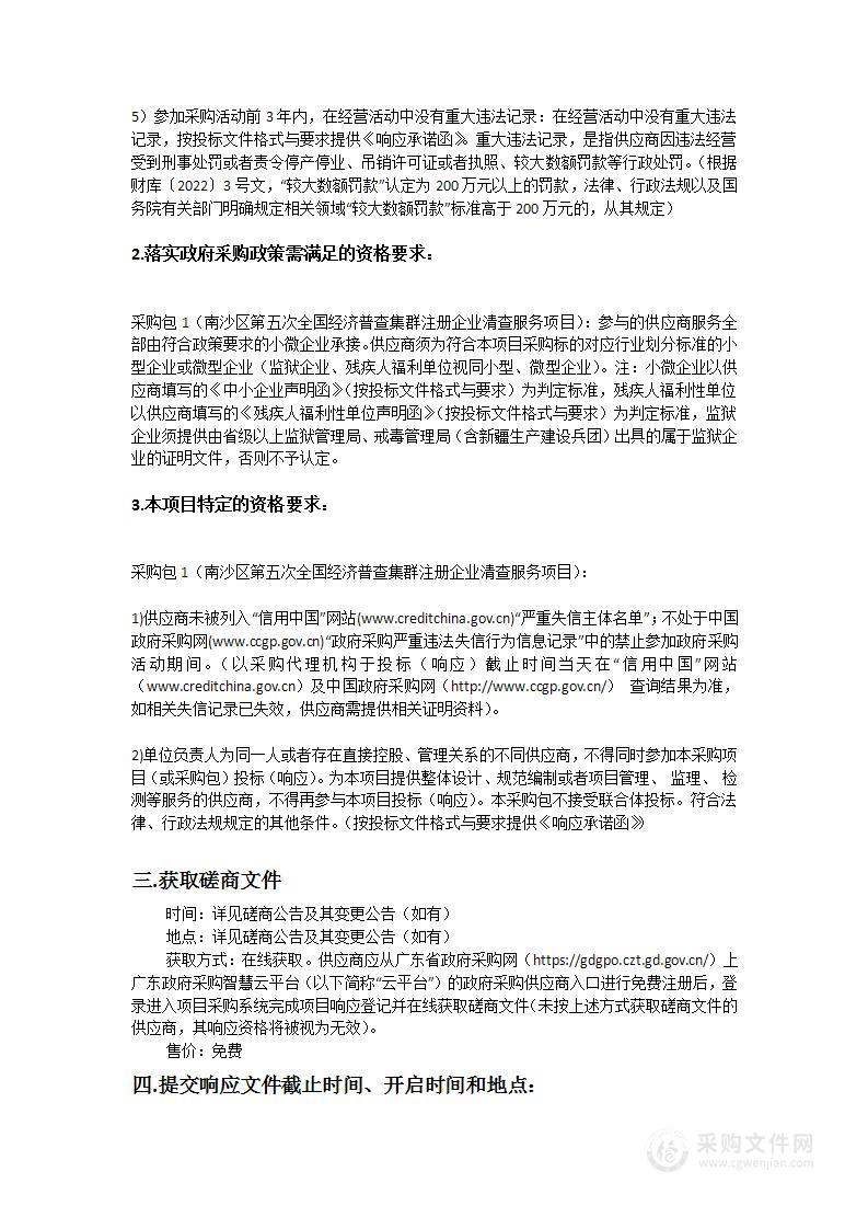 南沙区第五次全国经济普查集群注册企业清查服务项目