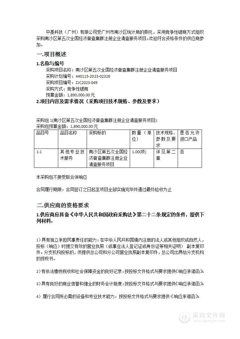 南沙区第五次全国经济普查集群注册企业清查服务项目