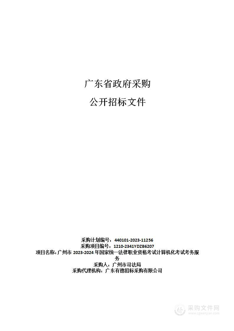 广州市2023-2024年国家统一法律职业资格考试计算机化考试考务服务