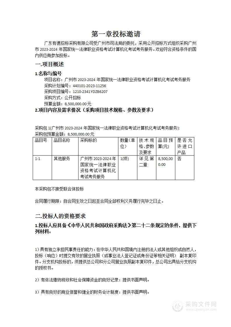 广州市2023-2024年国家统一法律职业资格考试计算机化考试考务服务