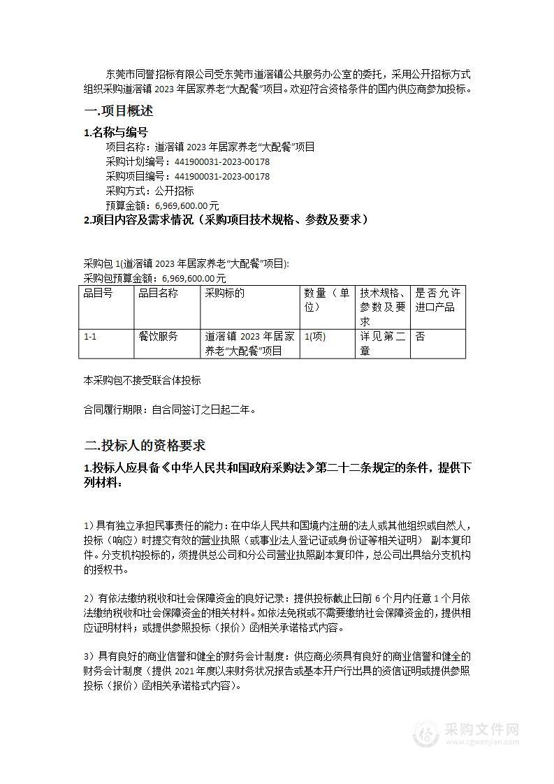 道滘镇2023年居家养老“大配餐”项目