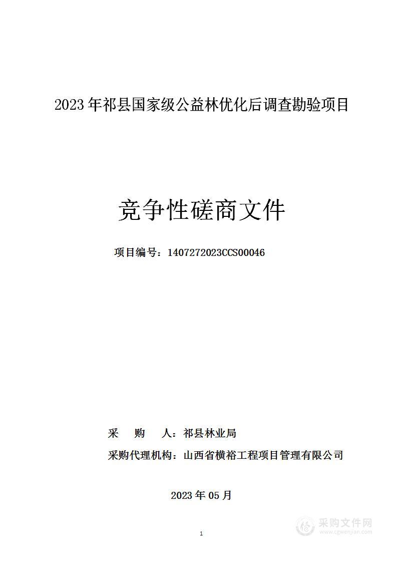 2023年祁县国家级公益林优化后调查勘验项目