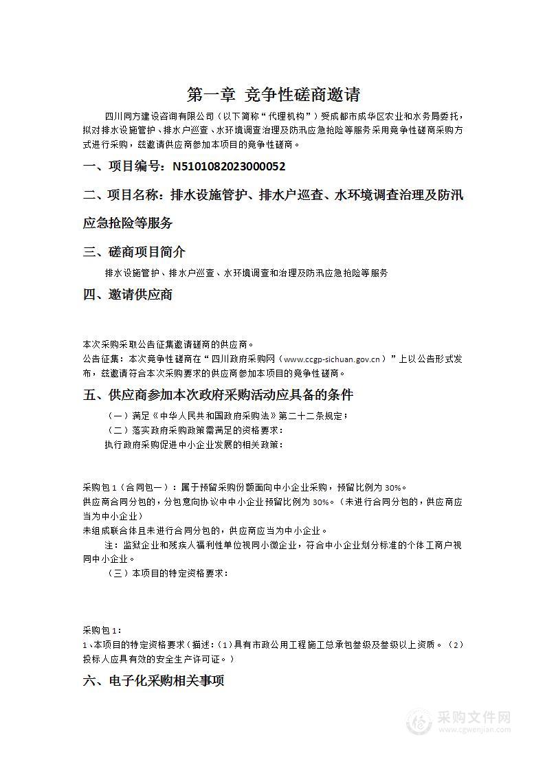 排水设施管护、排水户巡查、水环境调查治理及防汛应急抢险等服务