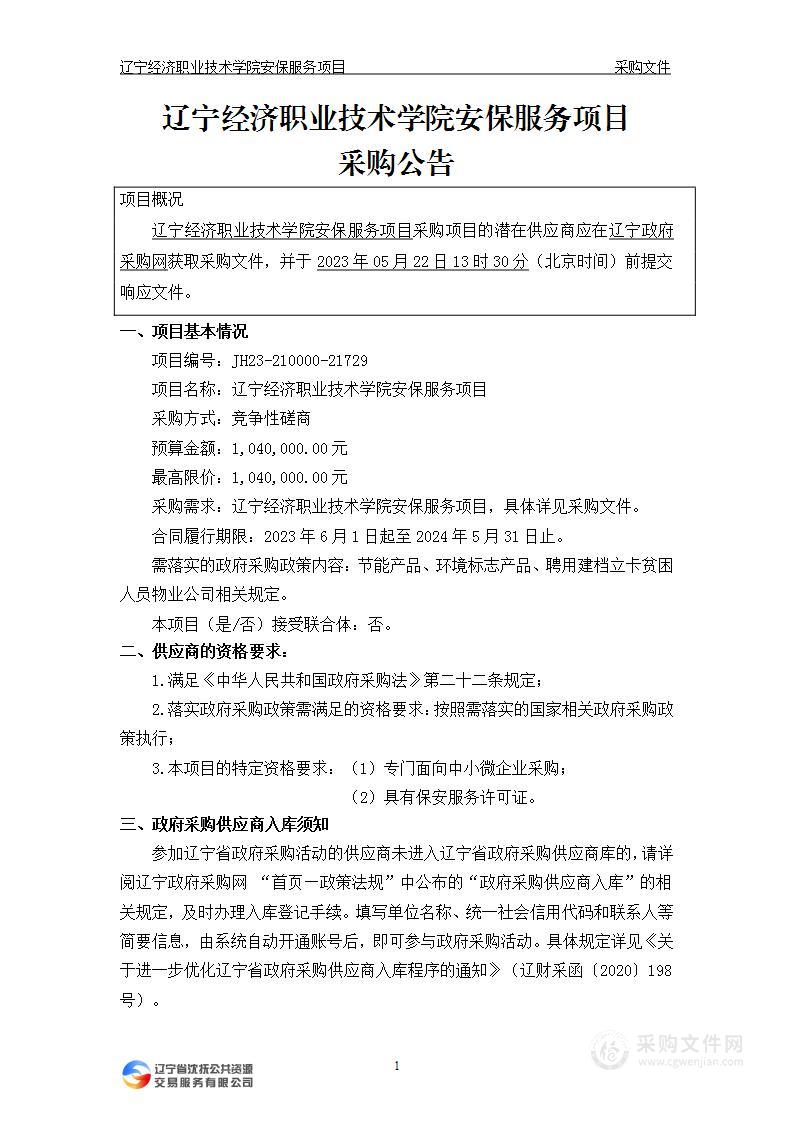 辽宁经济职业技术学院安保服务项目