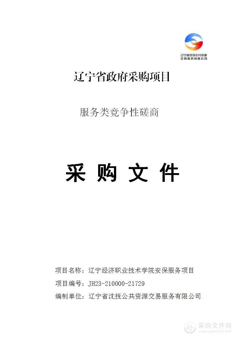 辽宁经济职业技术学院安保服务项目