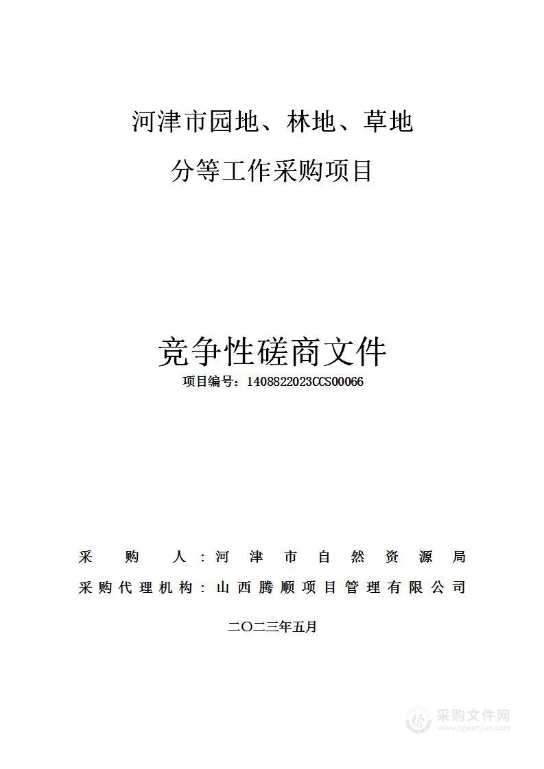 河津市园地、林地、草地分等工作采购项目