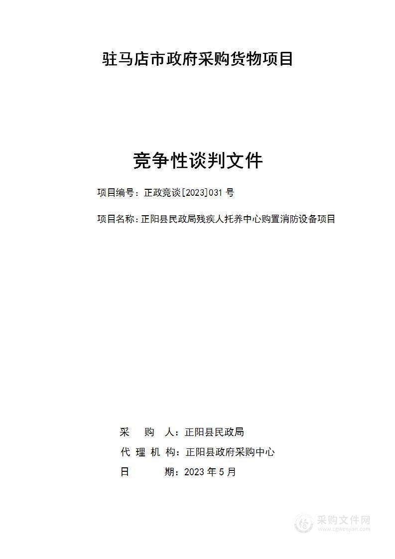 正阳县民政局残疾人托养中心购置消防设备项目