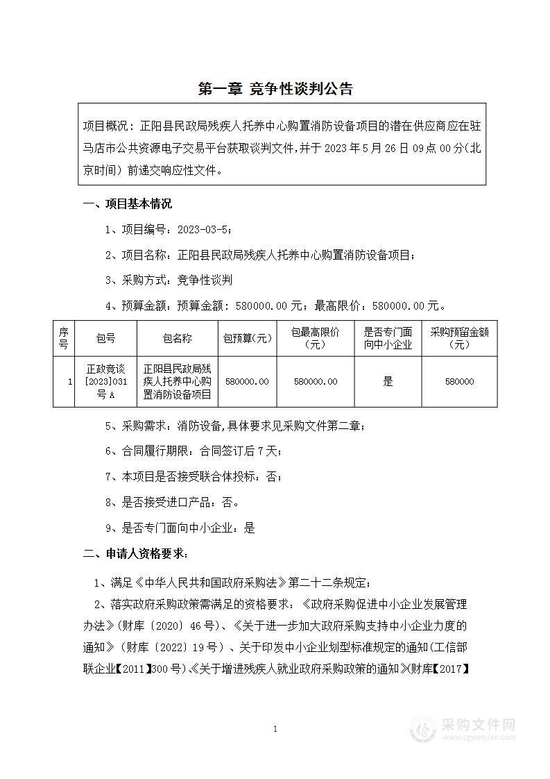 正阳县民政局残疾人托养中心购置消防设备项目