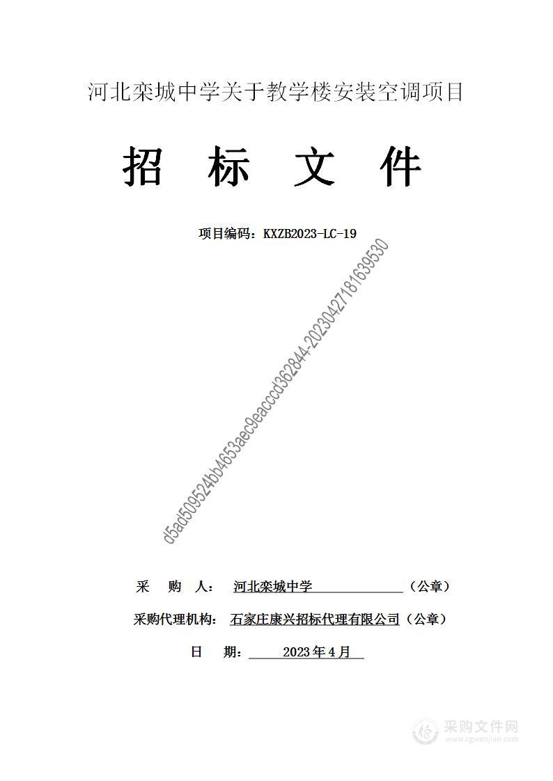 河北栾城中学关于教学楼安装空调项目