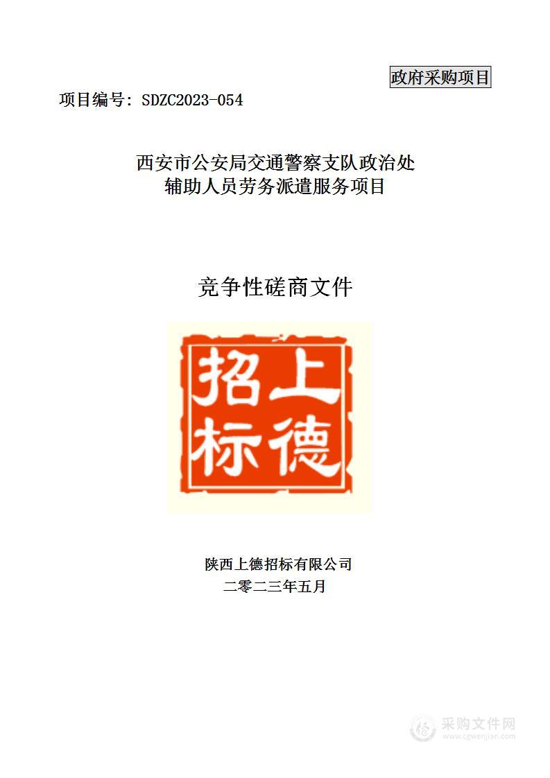 西安市公安局交通警察支队政治处辅助人员劳务派遣服务项目