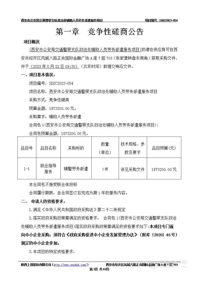 西安市公安局交通警察支队政治处辅助人员劳务派遣服务项目