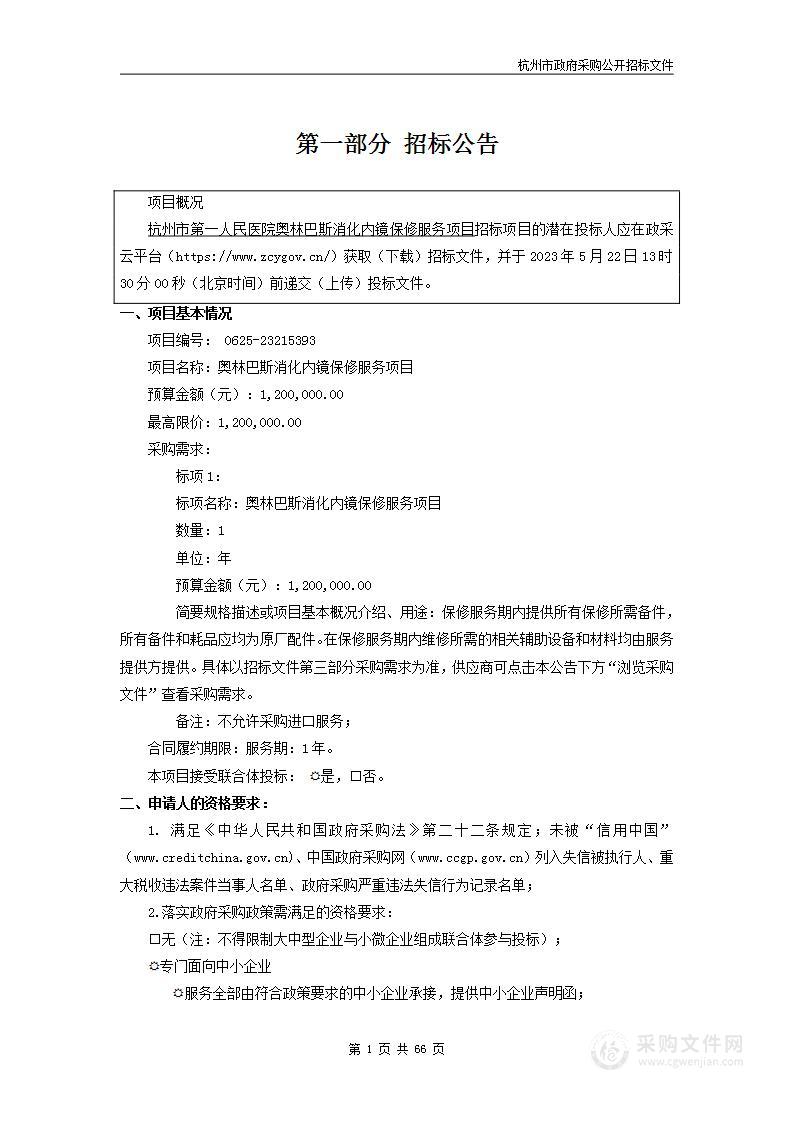 奥林巴斯消化内镜保修服务项目