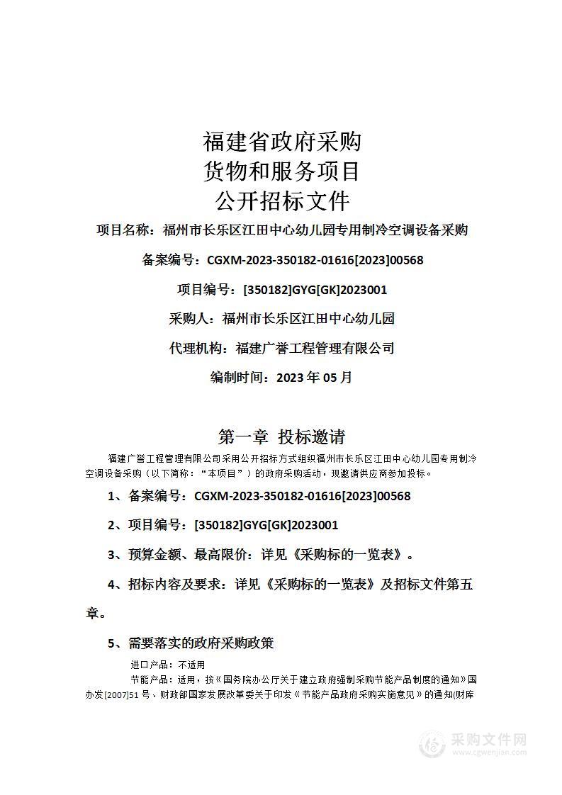 福州市长乐区江田中心幼儿园专用制冷空调设备采购