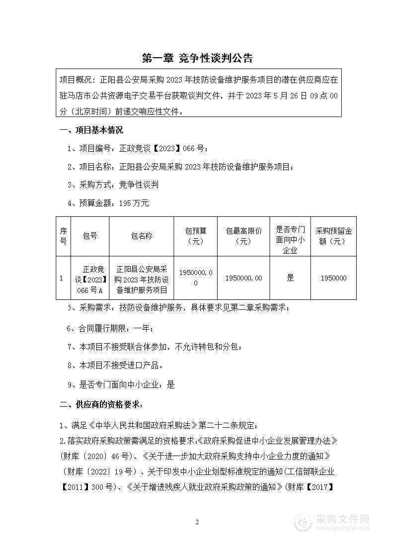 正阳县公安局采购2023年技防设备维护服务项目