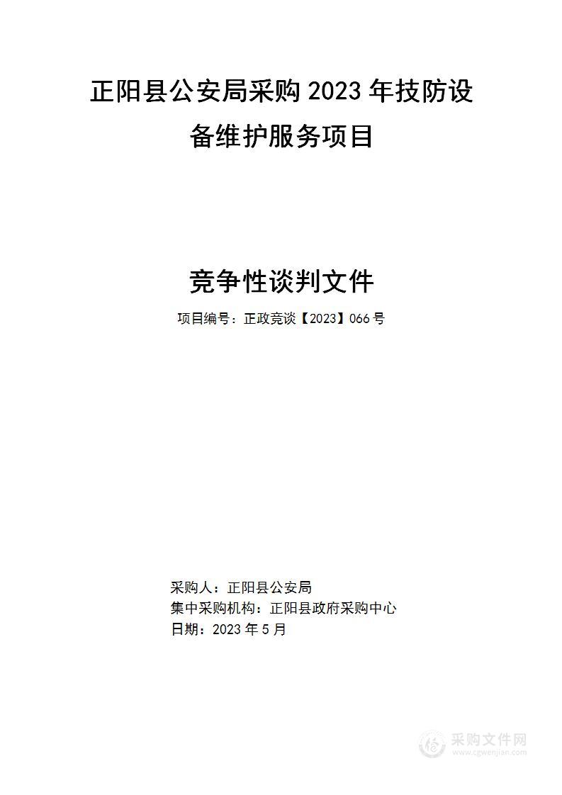 正阳县公安局采购2023年技防设备维护服务项目