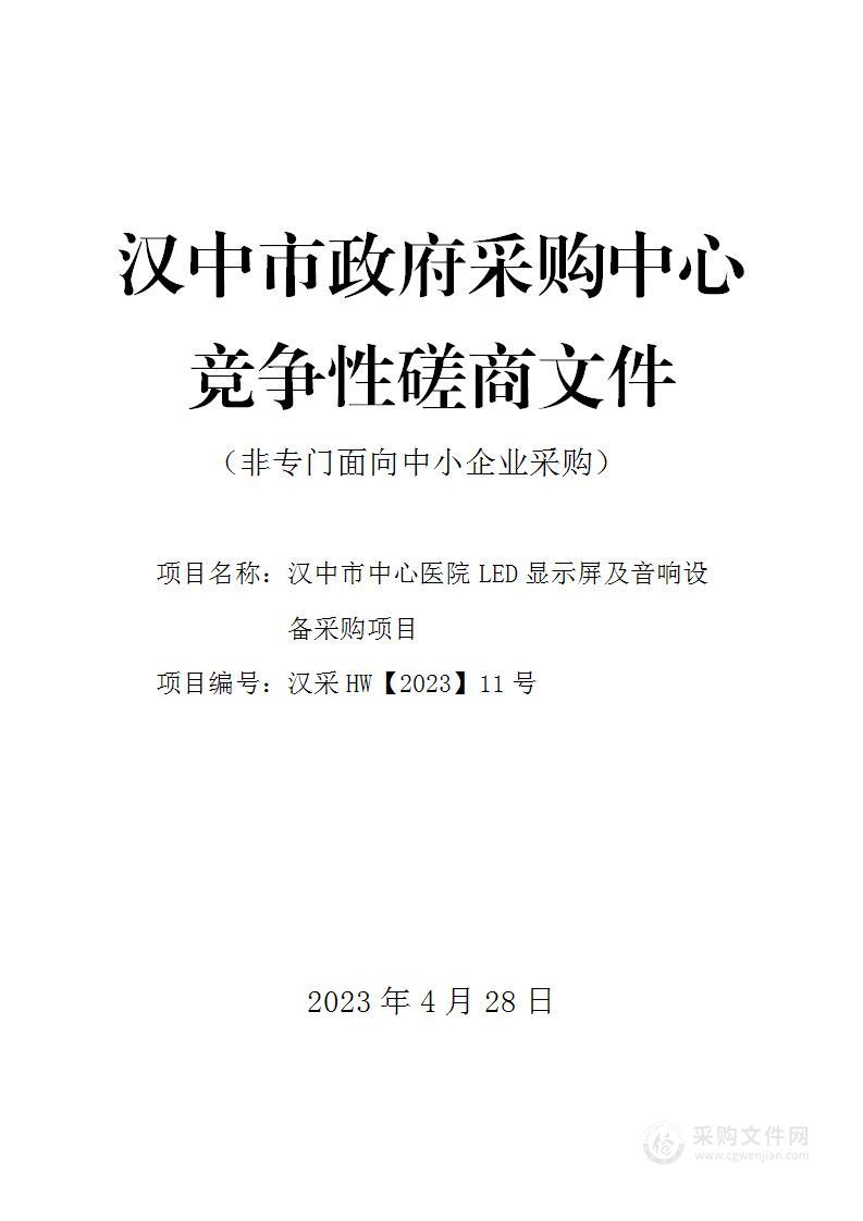 汉中市中心医院LED显示屏及音响设备采购项目