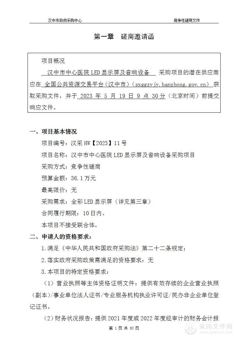 汉中市中心医院LED显示屏及音响设备采购项目