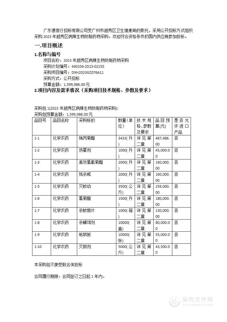 2023年越秀区病媒生物防制药物采购