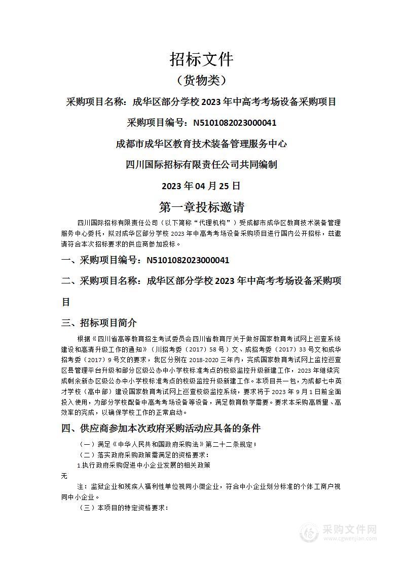 成华区部分学校2023年中高考考场设备采购项目