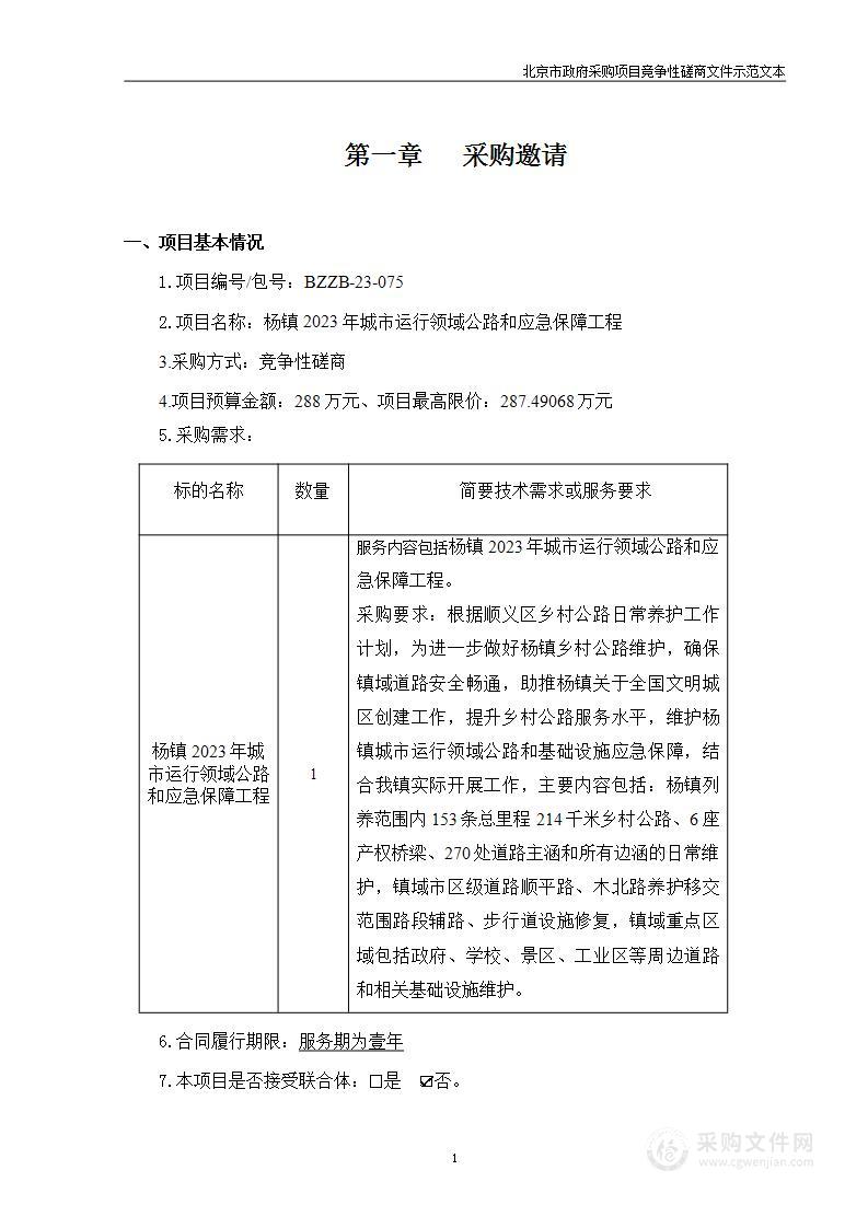 杨镇2023年城市运行领域公路和应急保障