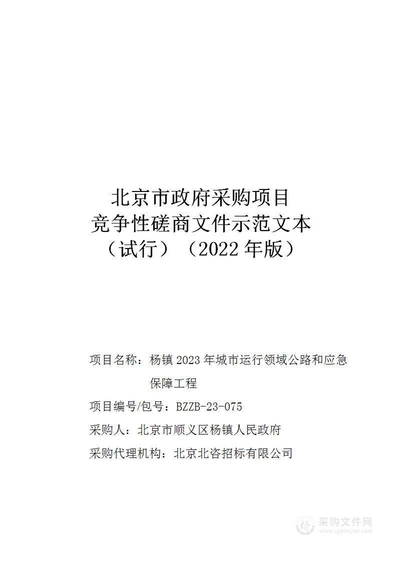 杨镇2023年城市运行领域公路和应急保障