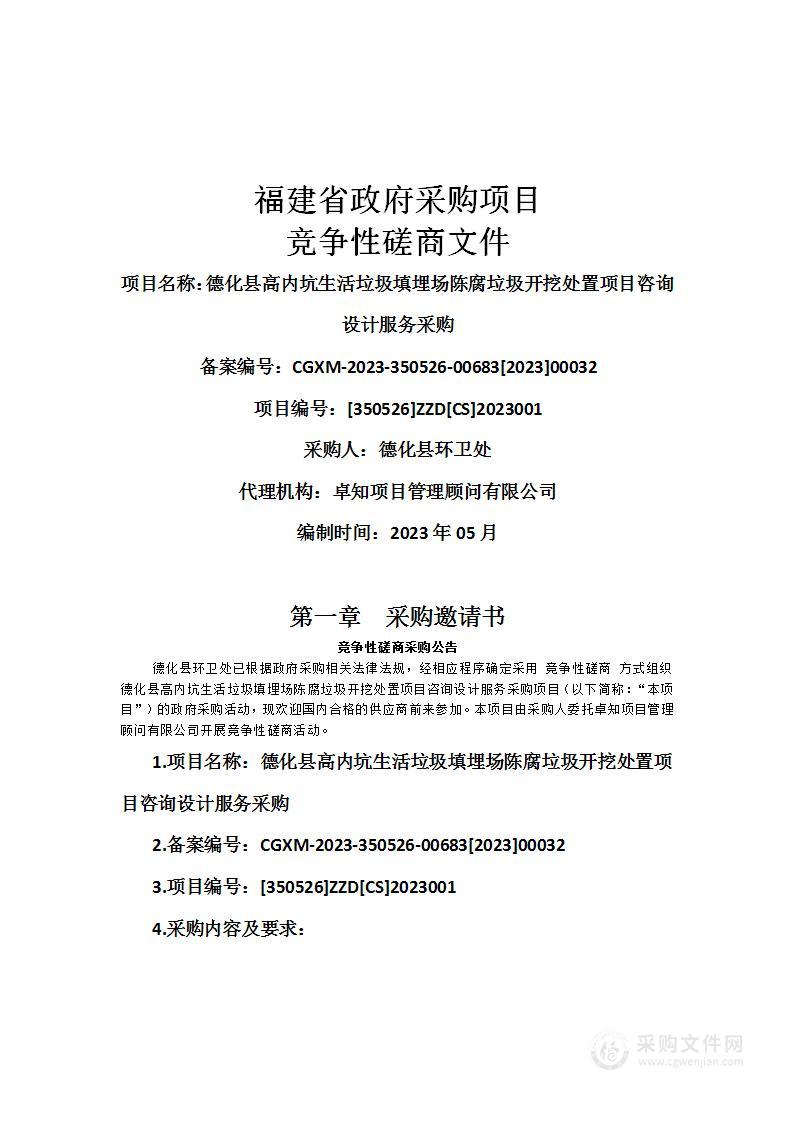 德化县高内坑生活垃圾填埋场陈腐垃圾开挖处置项目咨询设计服务采购