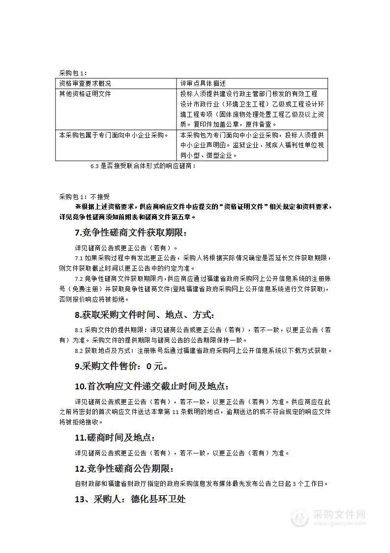 德化县高内坑生活垃圾填埋场陈腐垃圾开挖处置项目咨询设计服务采购