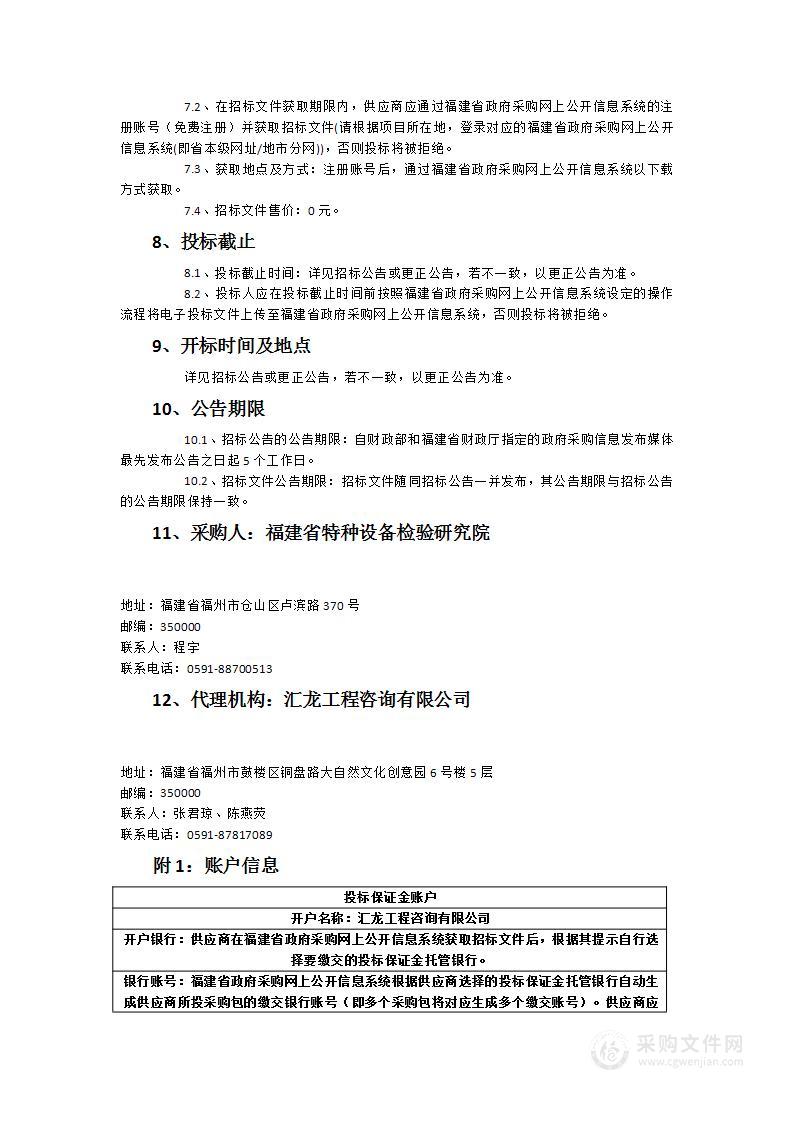 福建省特种设备检验研究院智能热膨胀系数测定仪等机器人检测设备采购项目