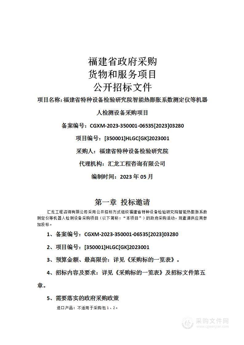 福建省特种设备检验研究院智能热膨胀系数测定仪等机器人检测设备采购项目