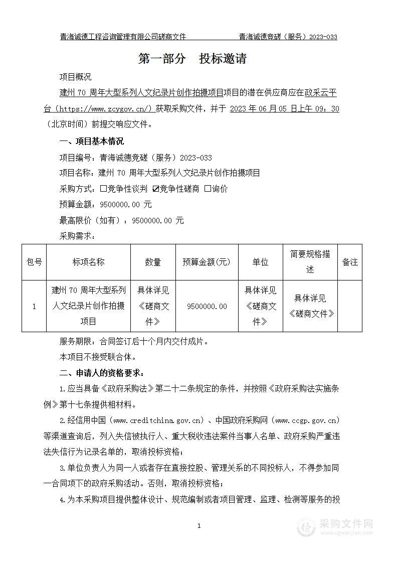 建州70周年大型系列人文纪录片创作拍摄项目