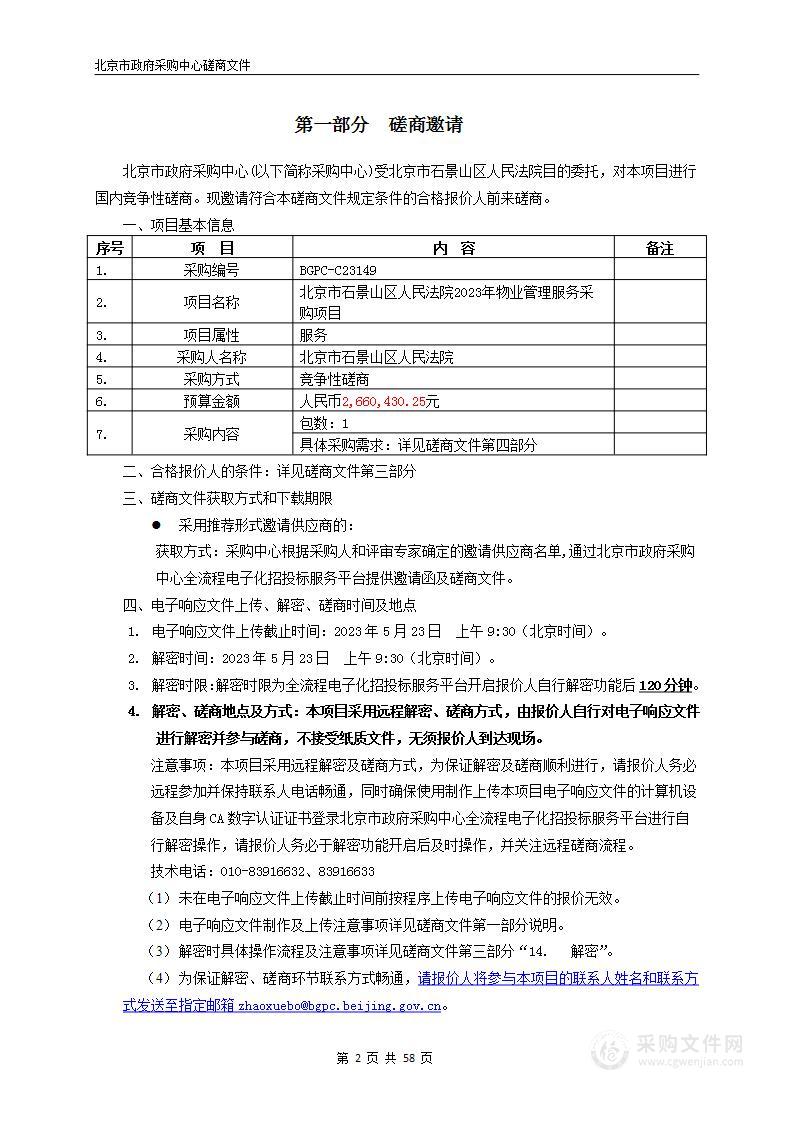 北京市石景山区人民法院2023年物业管理服务采购项目