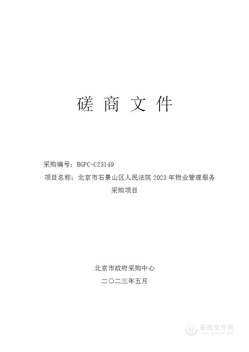 北京市石景山区人民法院2023年物业管理服务采购项目