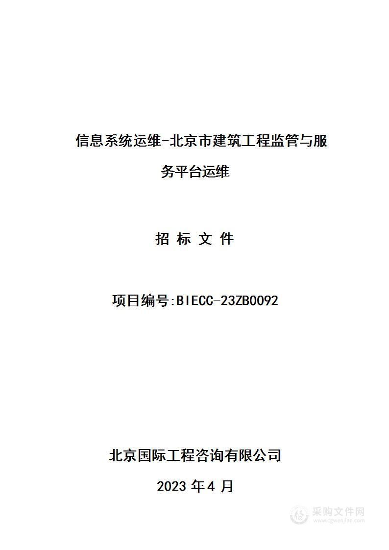 信息系统运维-北京市建筑工程监管与服务平台运维