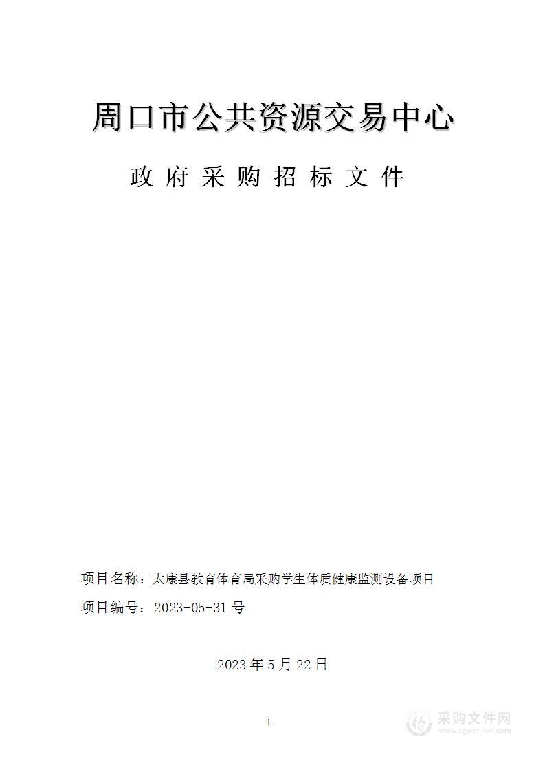 太康县教育体育局采购学生体质健康监测设备项目