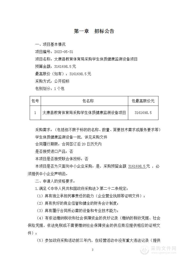 太康县教育体育局采购学生体质健康监测设备项目