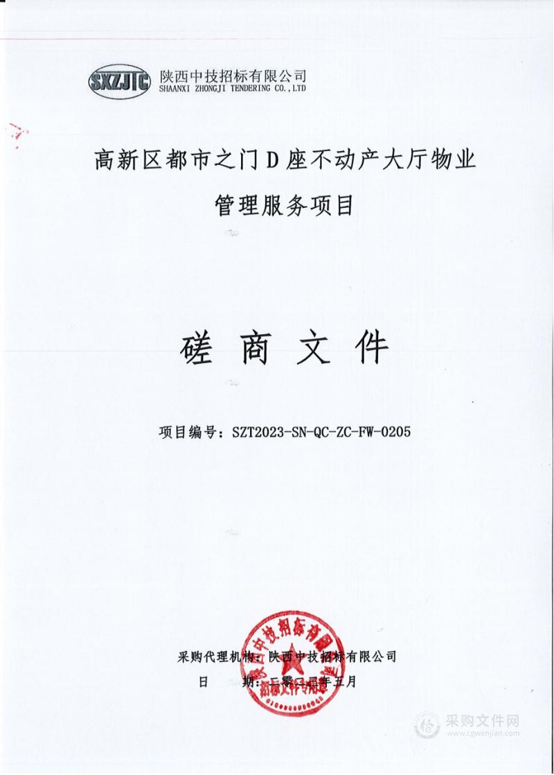 高新区都市之门D座不动产大厅物业管理服务项目