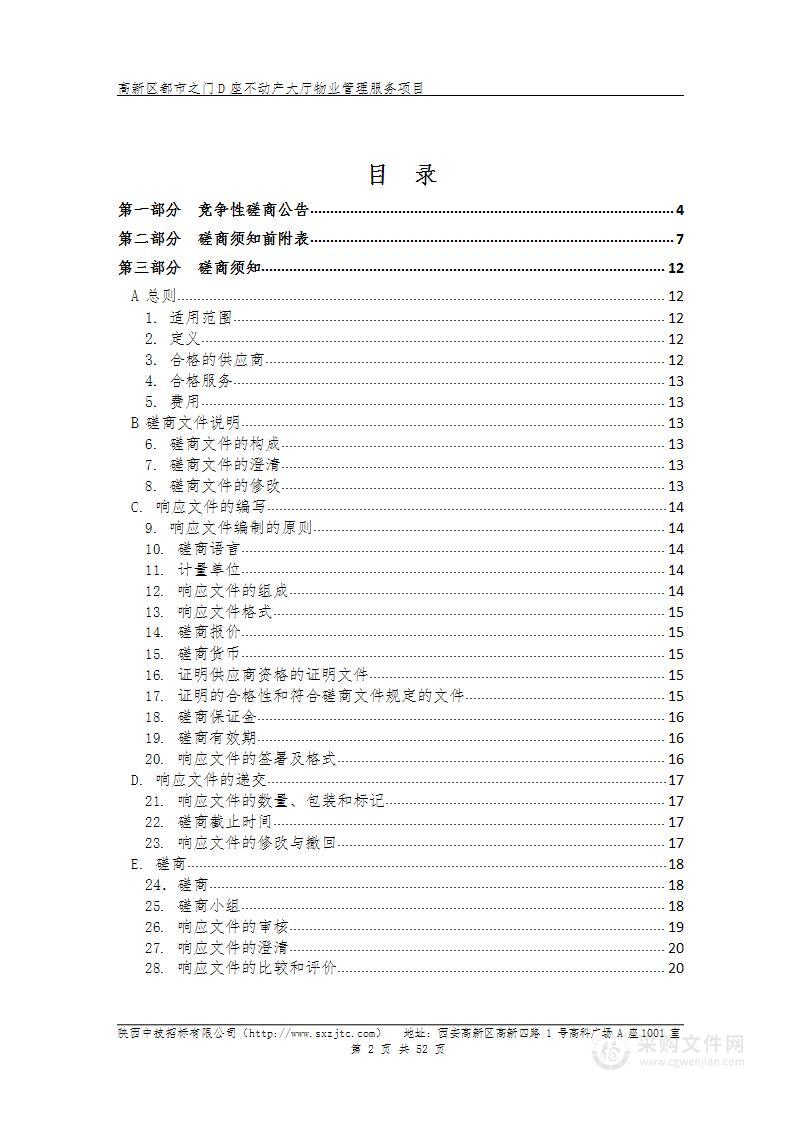 高新区都市之门D座不动产大厅物业管理服务项目