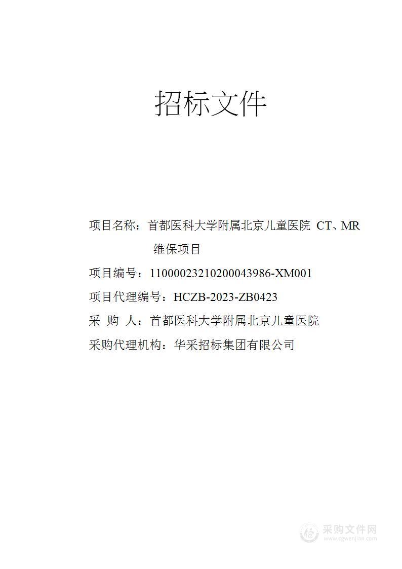 首都医科大学附属北京儿童医院CT、MR维保项目