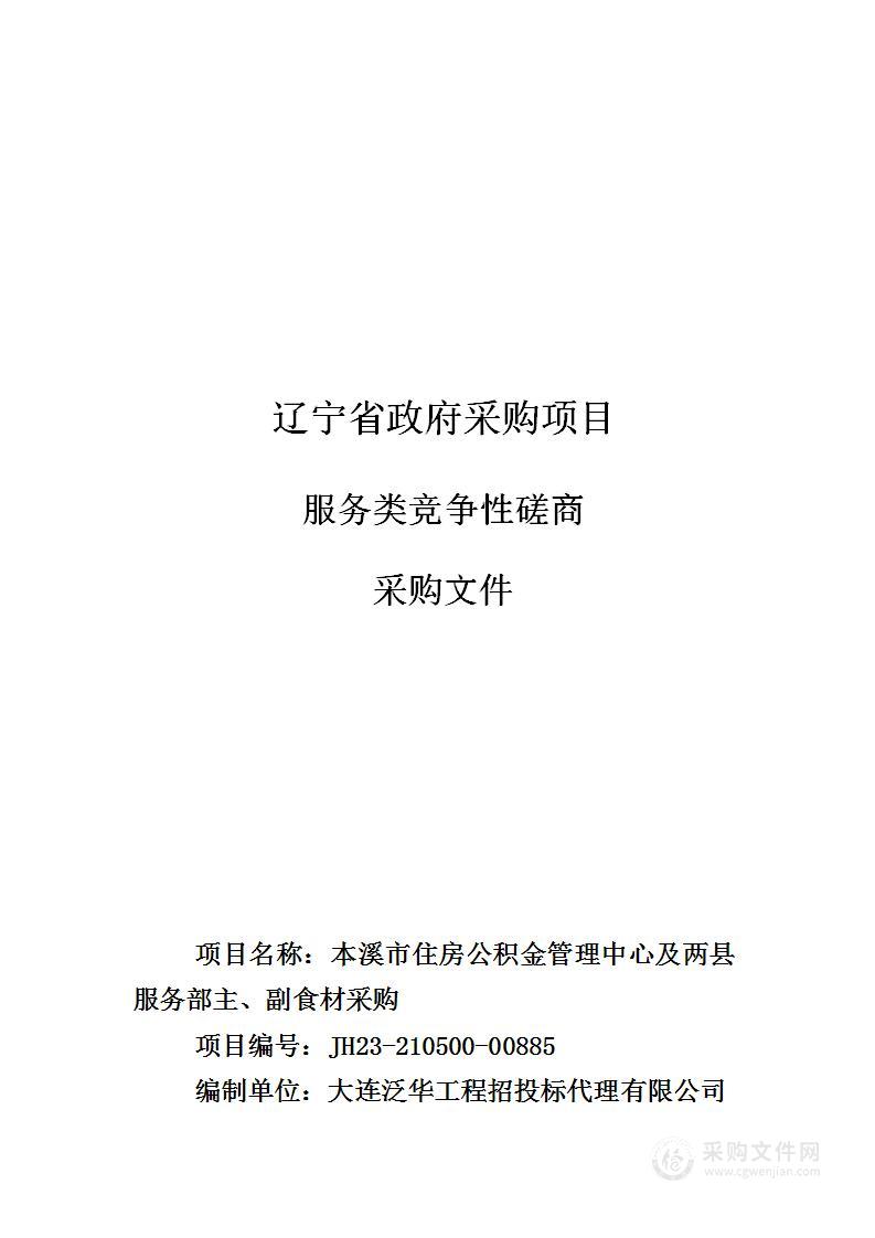 本溪市住房公积金管理中心及两县服务部主、副食材采购