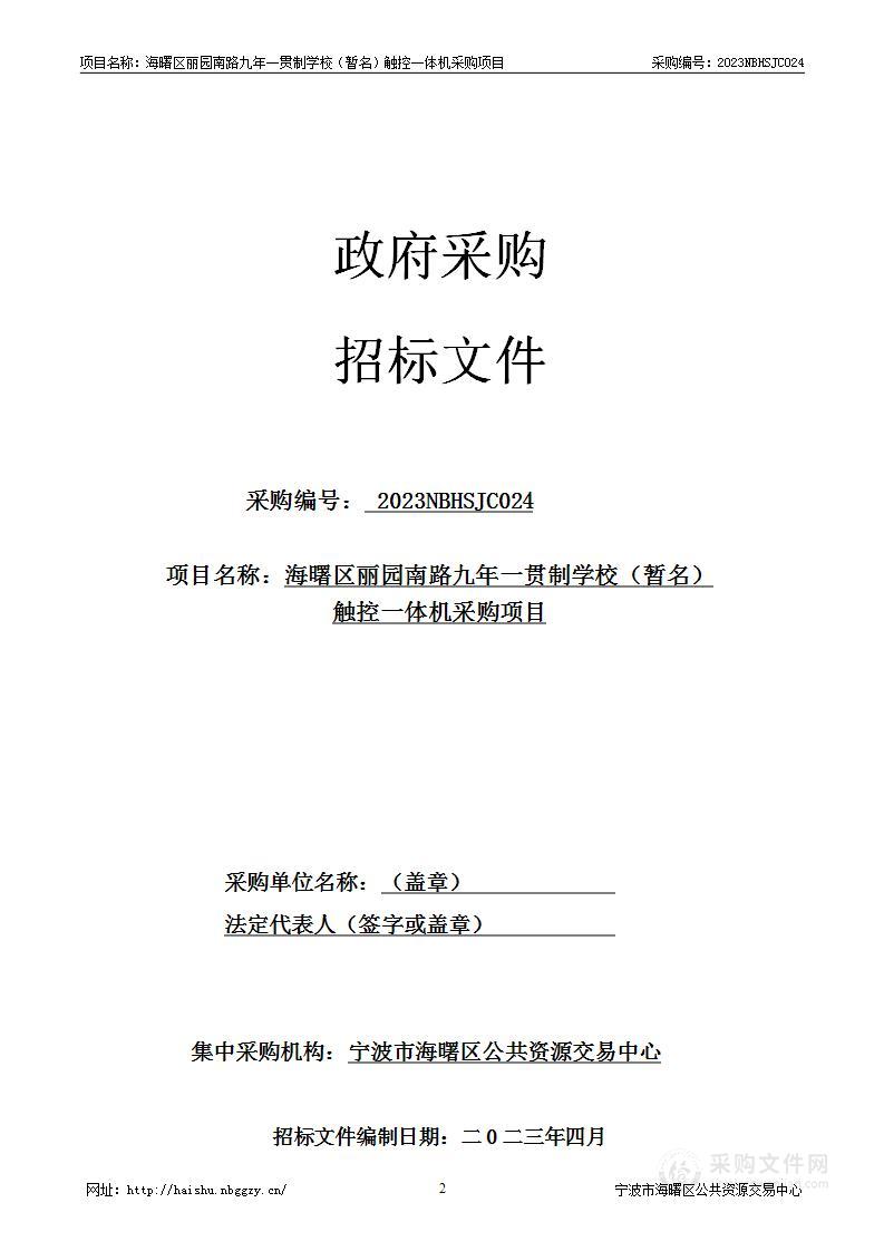 海曙区丽园南路九年一贯制学校（暂名）触控一体机采购项目