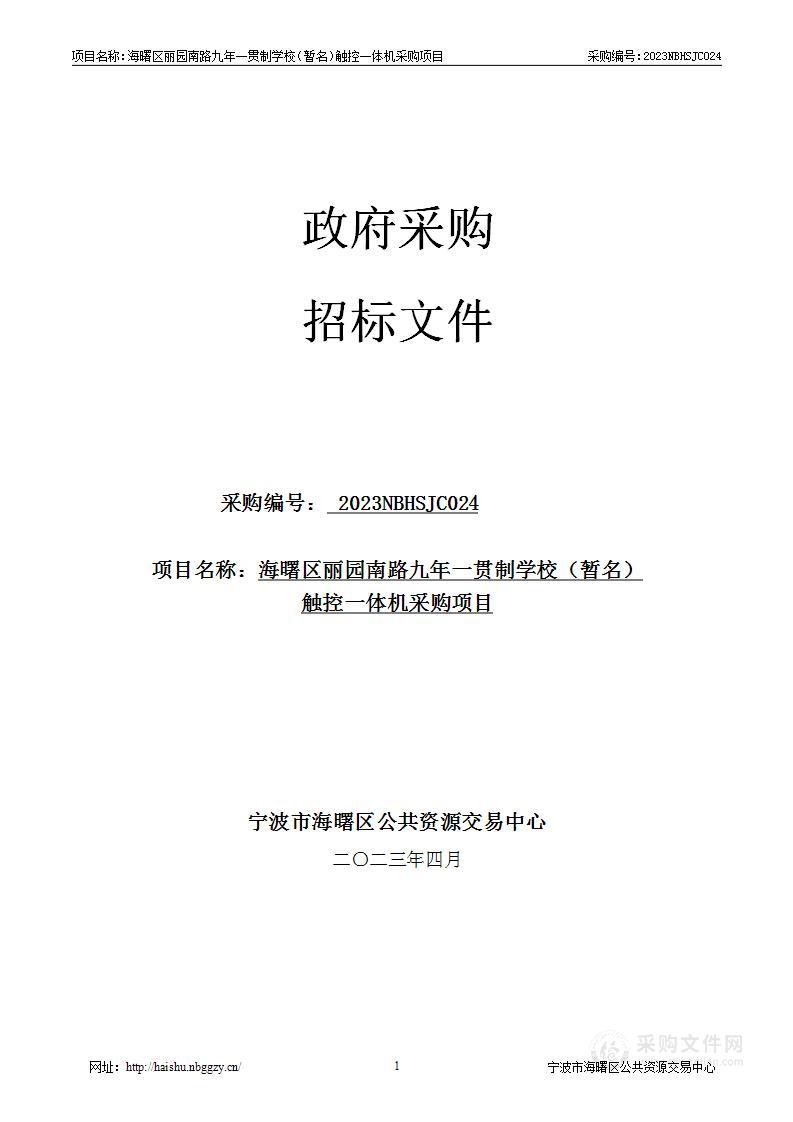 海曙区丽园南路九年一贯制学校（暂名）触控一体机采购项目