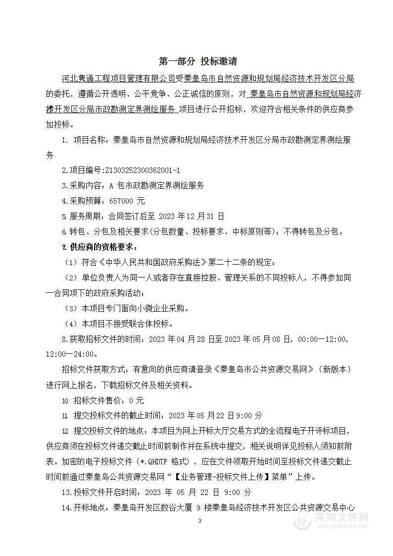 秦皇岛市自然资源和规划局经济技术开发区分局市政征地勘测定界测绘服务（A包）