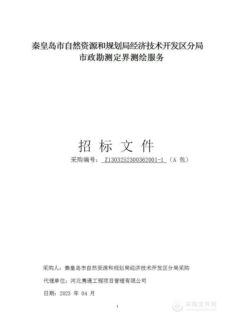 秦皇岛市自然资源和规划局经济技术开发区分局市政征地勘测定界测绘服务（A包）