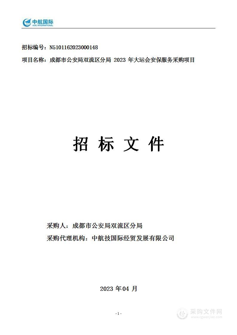 成都市公安局双流区分局2023年大运会安保服务采购项目