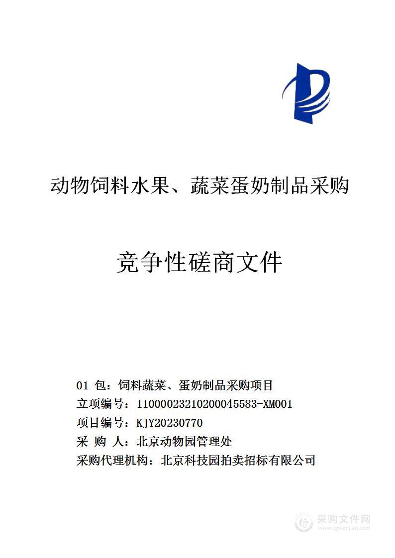 动物饲料水果、蔬菜蛋奶制品采购（第一包）