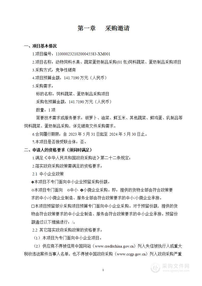 动物饲料水果、蔬菜蛋奶制品采购（第一包）