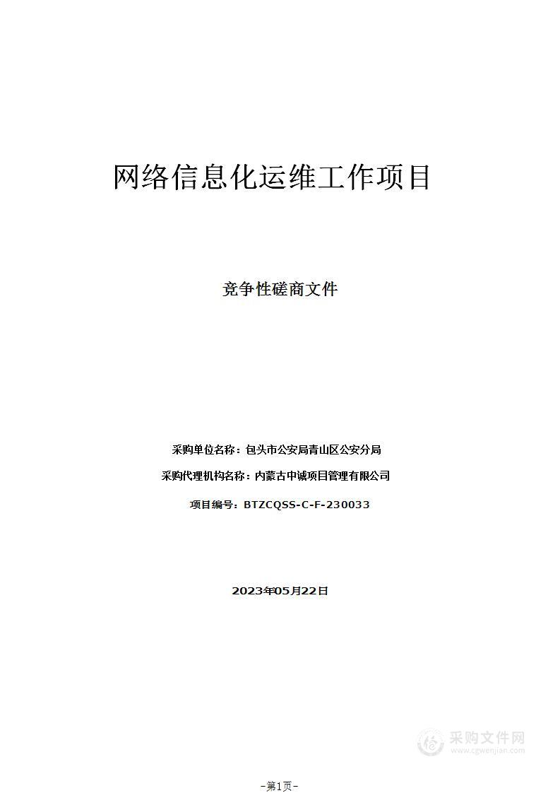 网络信息化运维工作项目