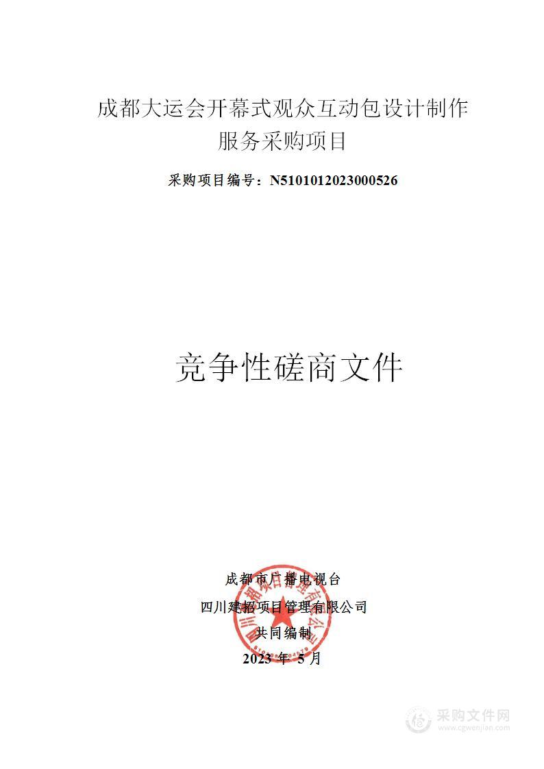 成都市广播电视台成都大运会开幕式观众互动包设计制作服务采购项目