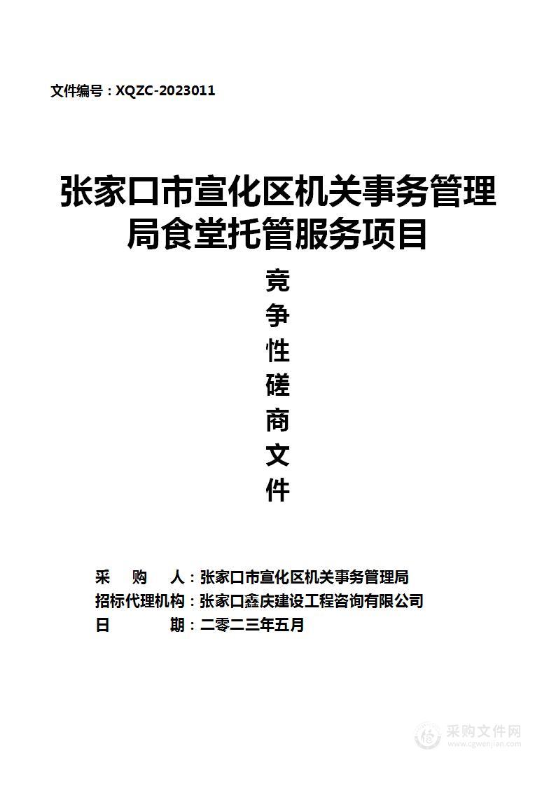 张家口市宣化区机关事务管理局食堂托管服务项目