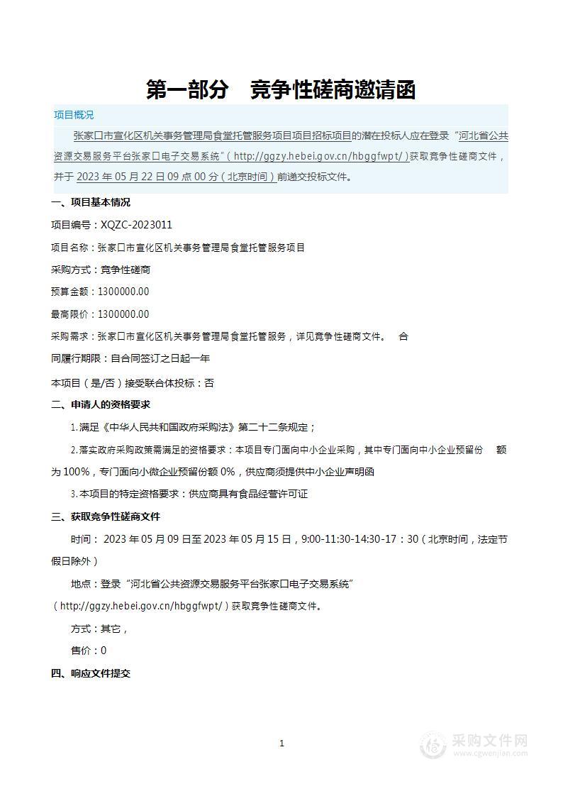 张家口市宣化区机关事务管理局食堂托管服务项目